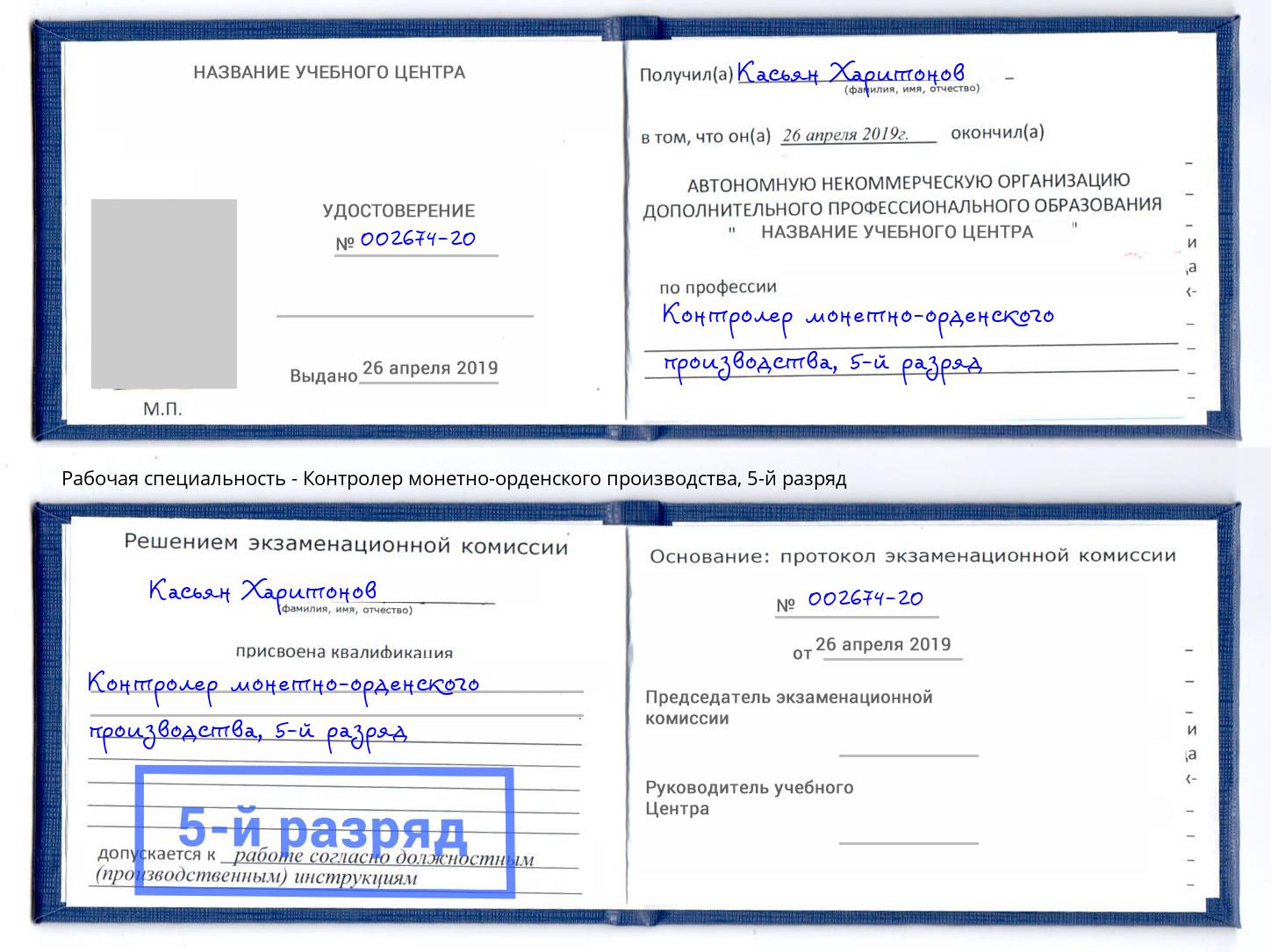 корочка 5-й разряд Контролер монетно-орденского производства Череповец