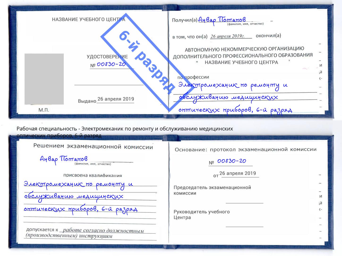 корочка 6-й разряд Электромеханик по ремонту и обслуживанию медицинских оптических приборов Череповец