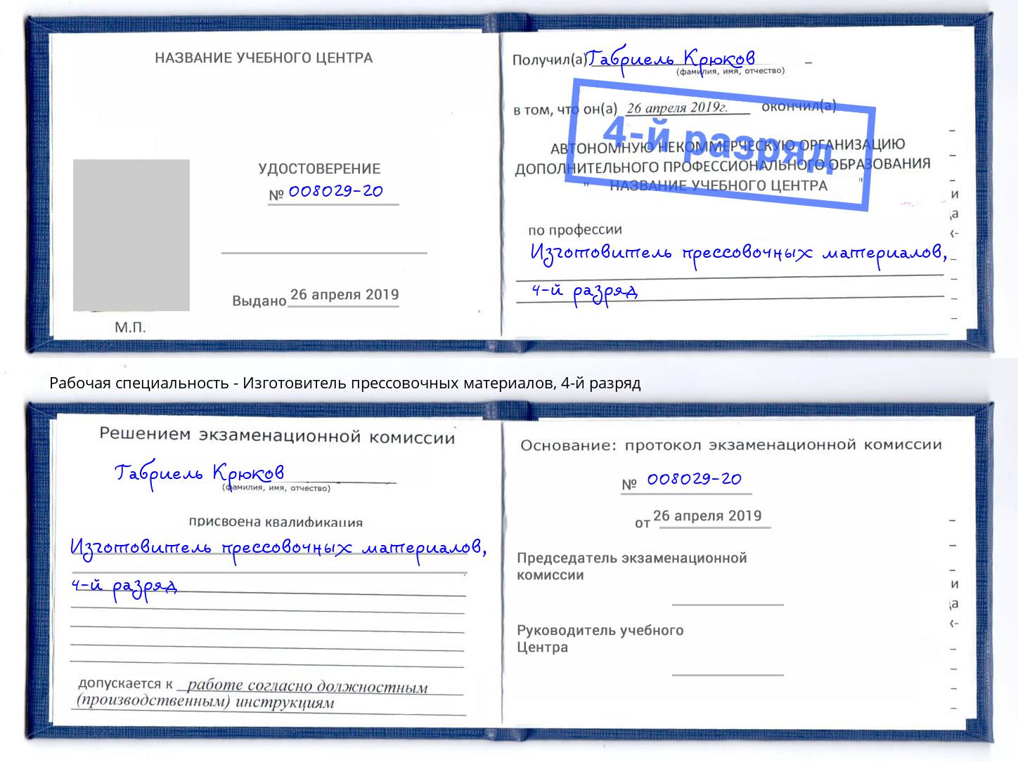 корочка 4-й разряд Изготовитель прессовочных материалов Череповец