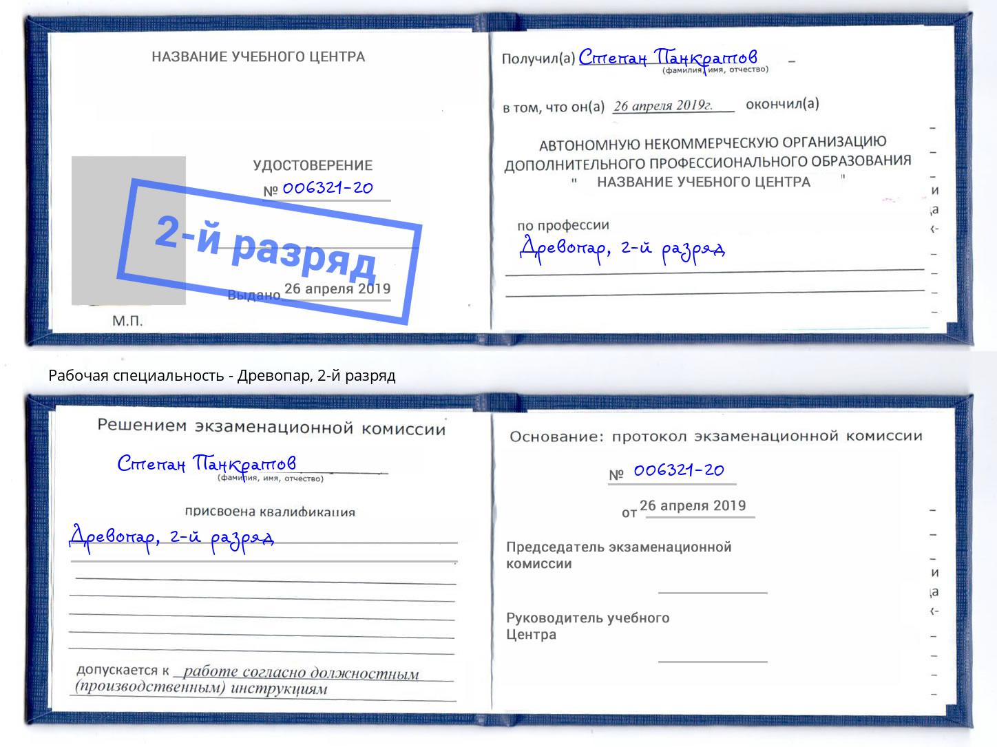 корочка 2-й разряд Древопар Череповец