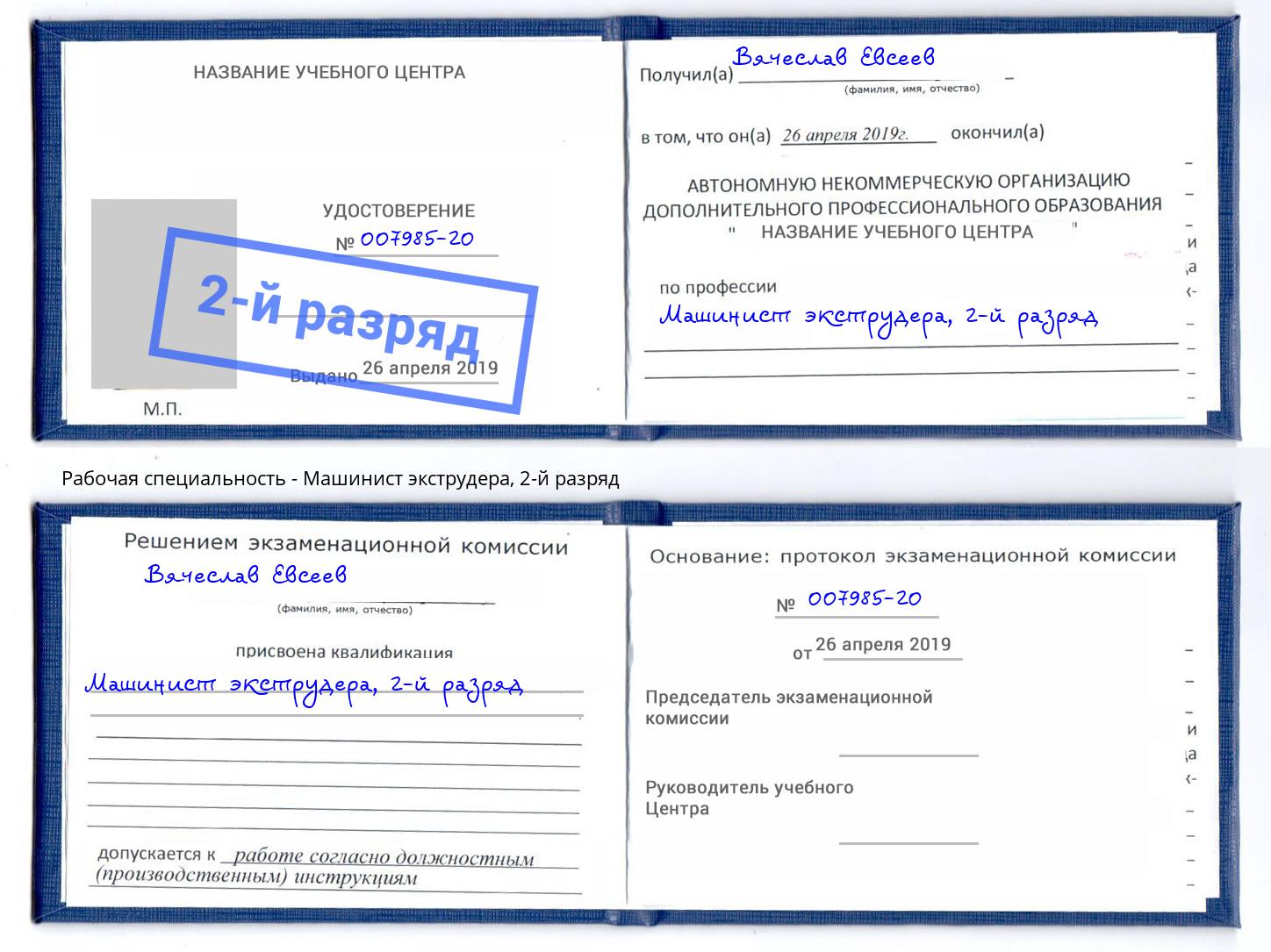 корочка 2-й разряд Машинист экструдера Череповец