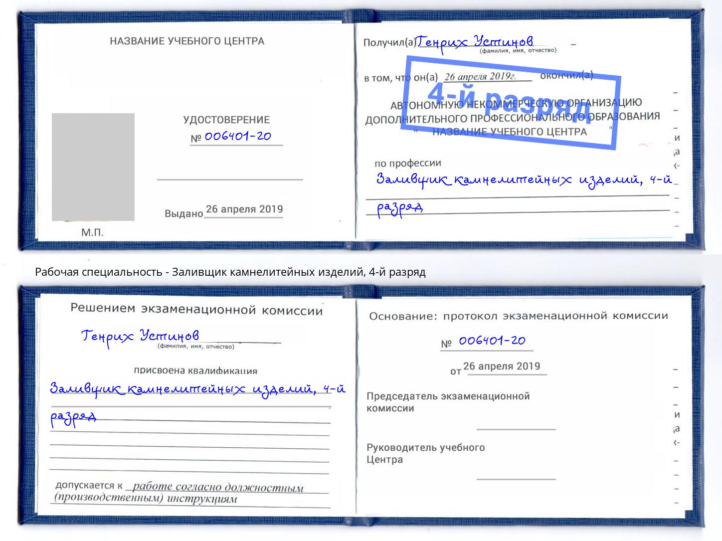 корочка 4-й разряд Заливщик камнелитейных изделий Череповец