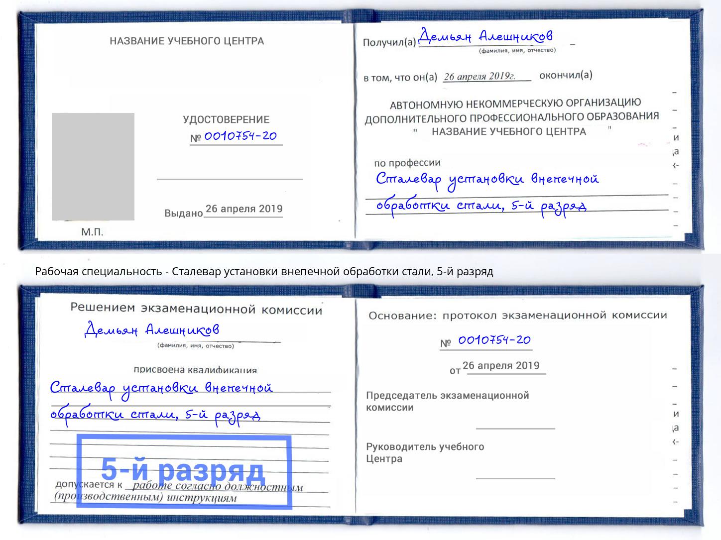 корочка 5-й разряд Сталевар установки внепечной обработки стали Череповец