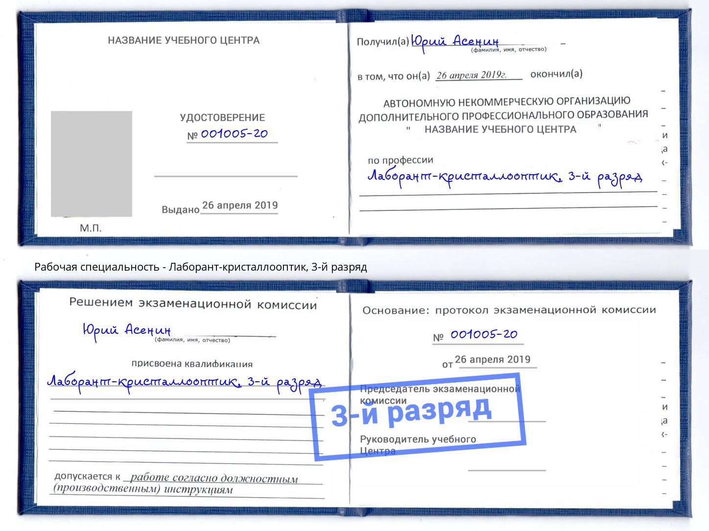 корочка 3-й разряд Лаборант-кристаллооптик Череповец
