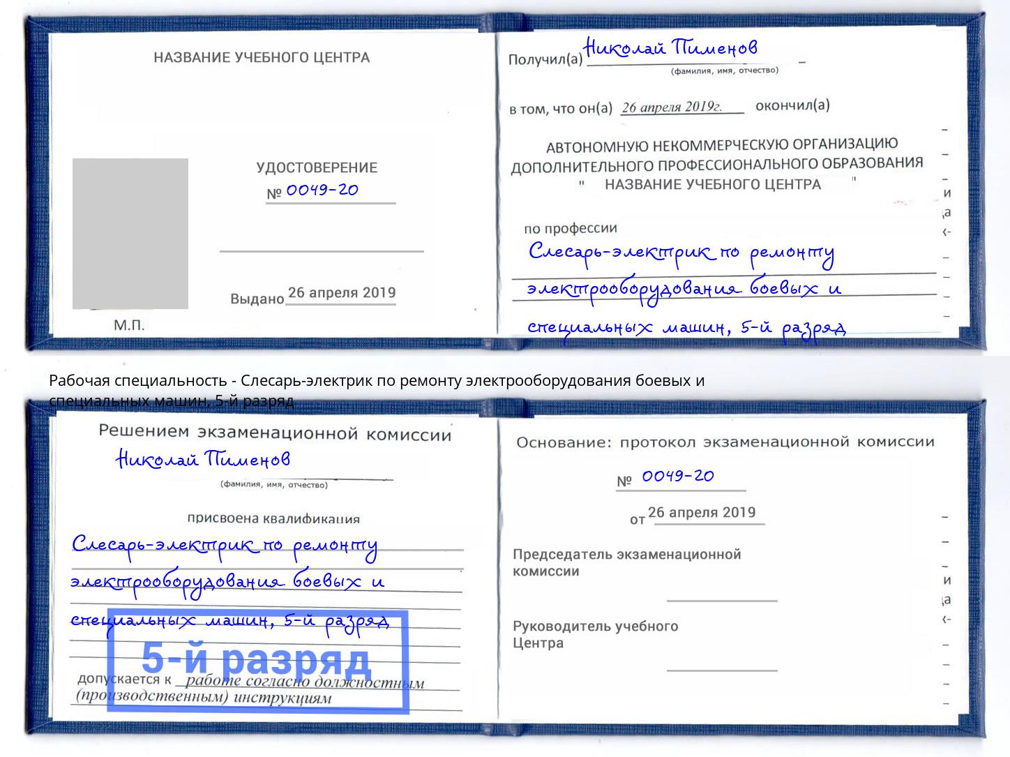 корочка 5-й разряд Слесарь-электрик по ремонту электрооборудования боевых и специальных машин Череповец