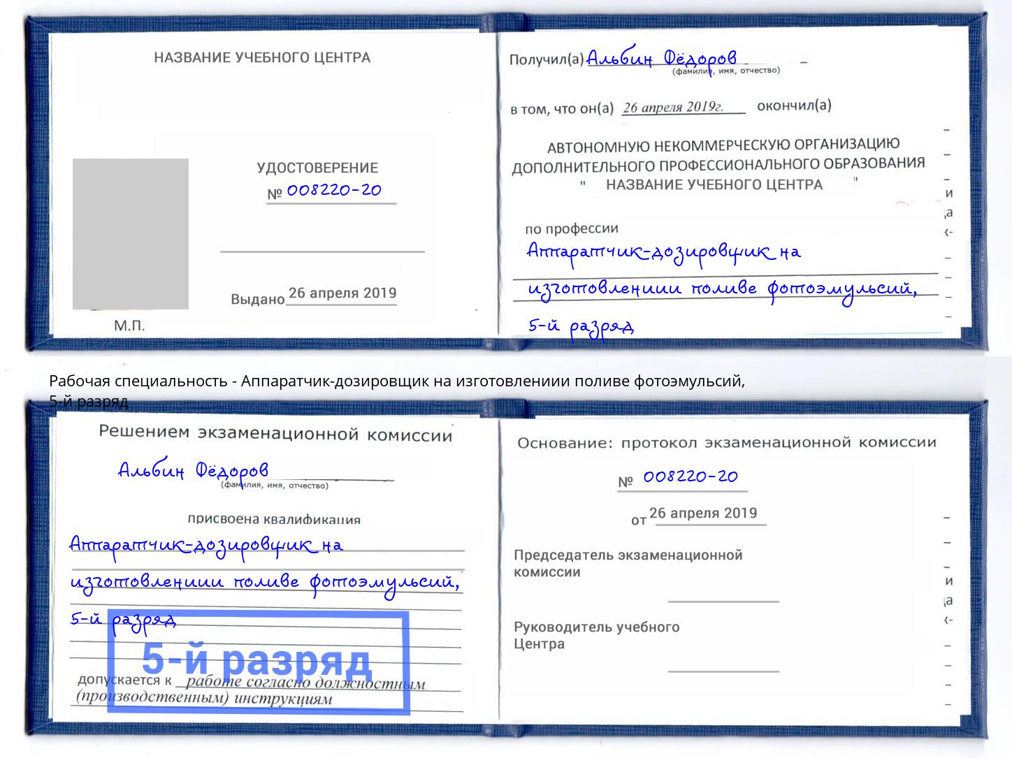 корочка 5-й разряд Аппаратчик-дозировщик на изготовлениии поливе фотоэмульсий Череповец