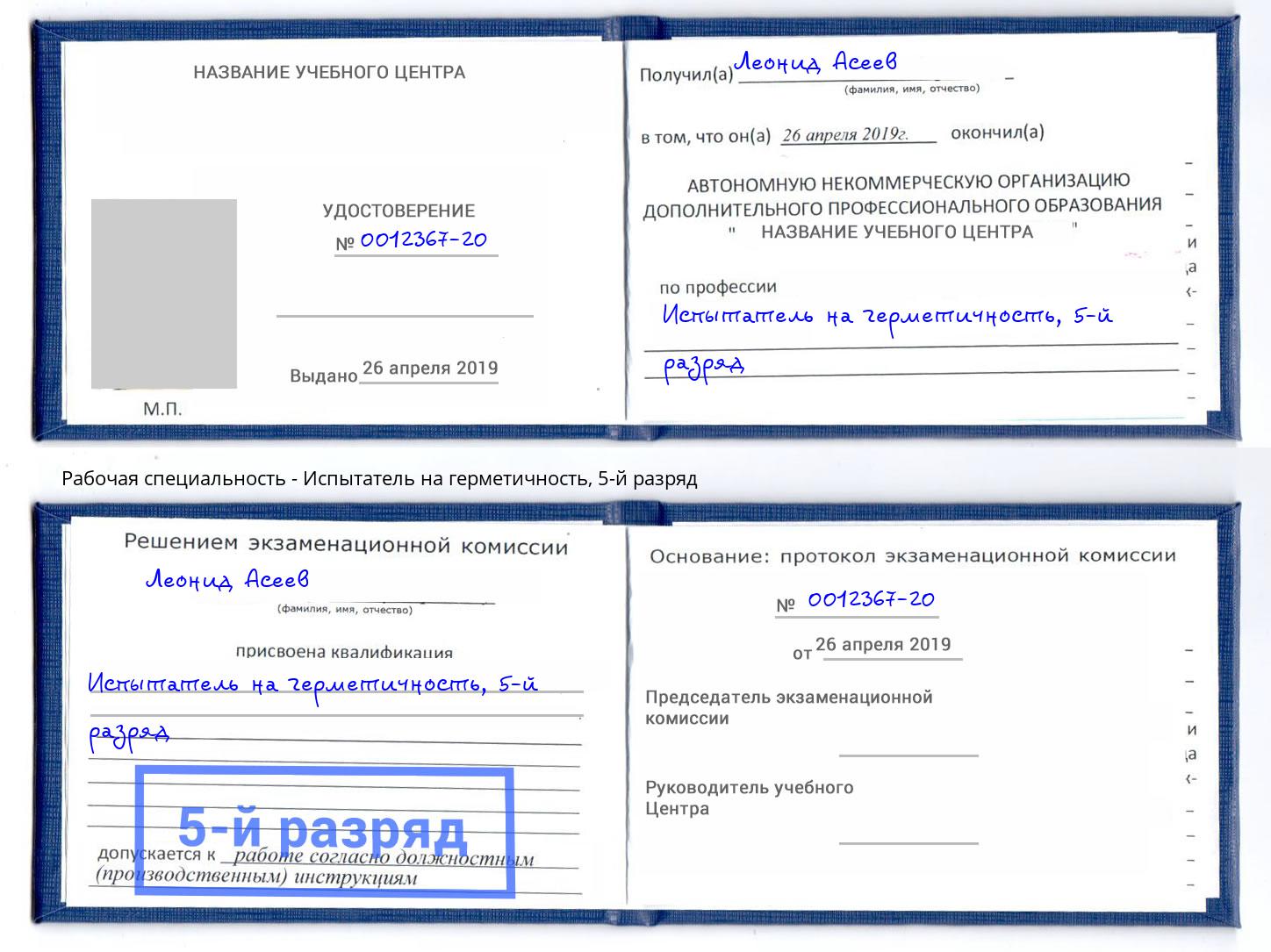 корочка 5-й разряд Испытатель на герметичность Череповец