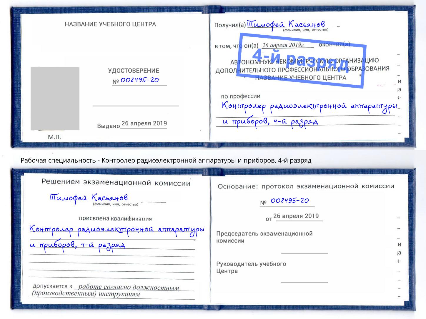 корочка 4-й разряд Контролер радиоэлектронной аппаратуры и приборов Череповец