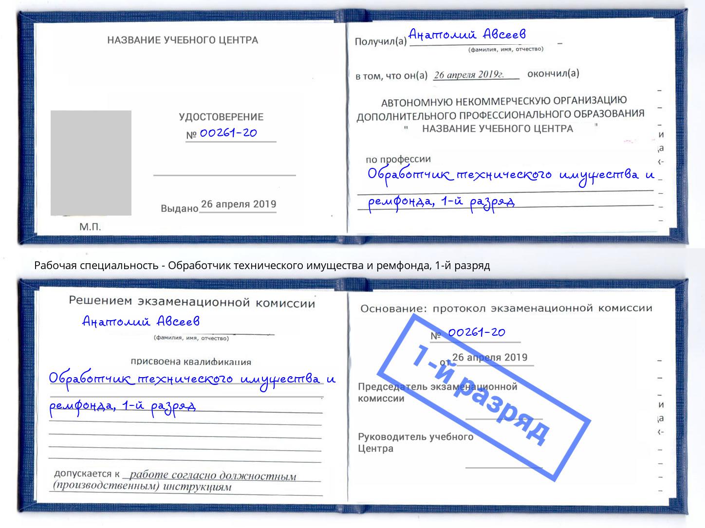 корочка 1-й разряд Обработчик технического имущества и ремфонда Череповец