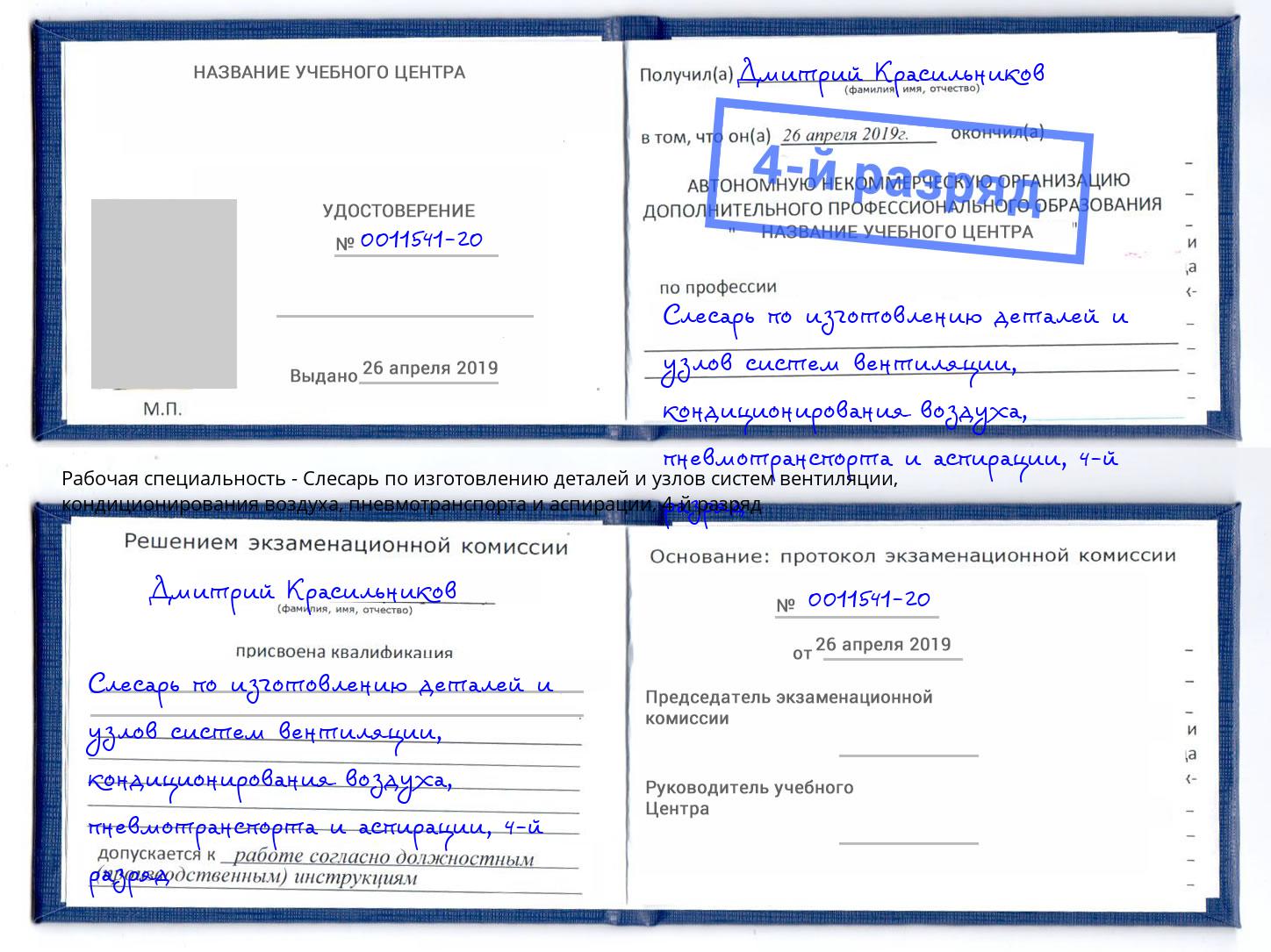 корочка 4-й разряд Слесарь по изготовлению деталей и узлов систем вентиляции, кондиционирования воздуха, пневмотранспорта и аспирации Череповец