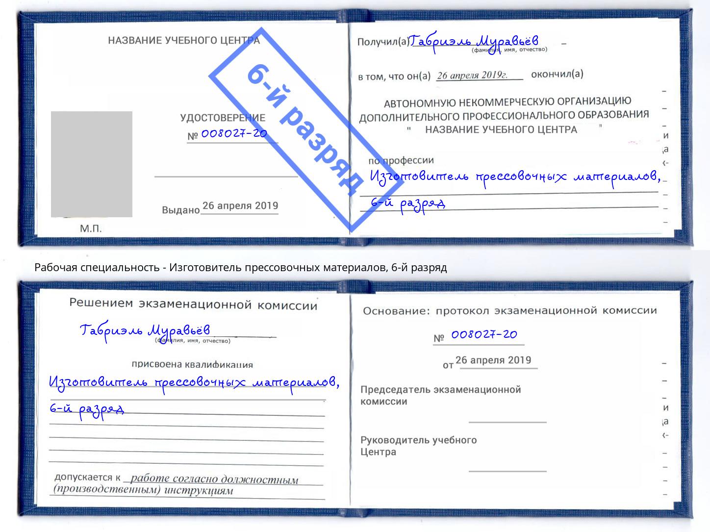 корочка 6-й разряд Изготовитель прессовочных материалов Череповец