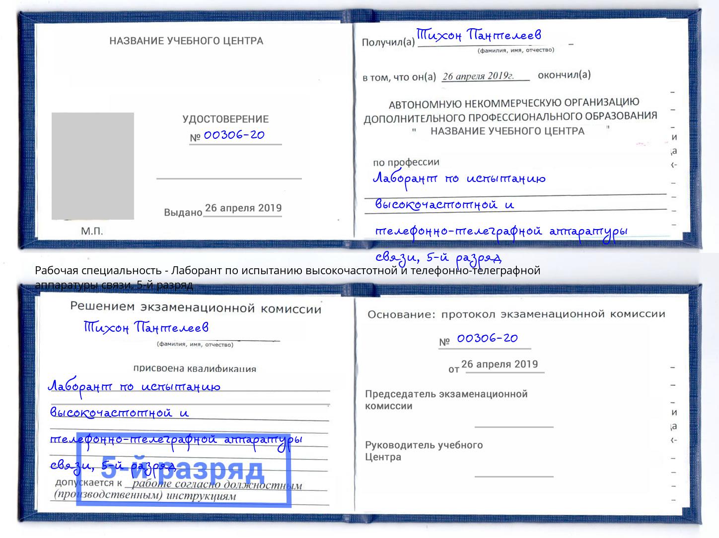 корочка 5-й разряд Лаборант по испытанию высокочастотной и телефонно-телеграфной аппаратуры связи Череповец