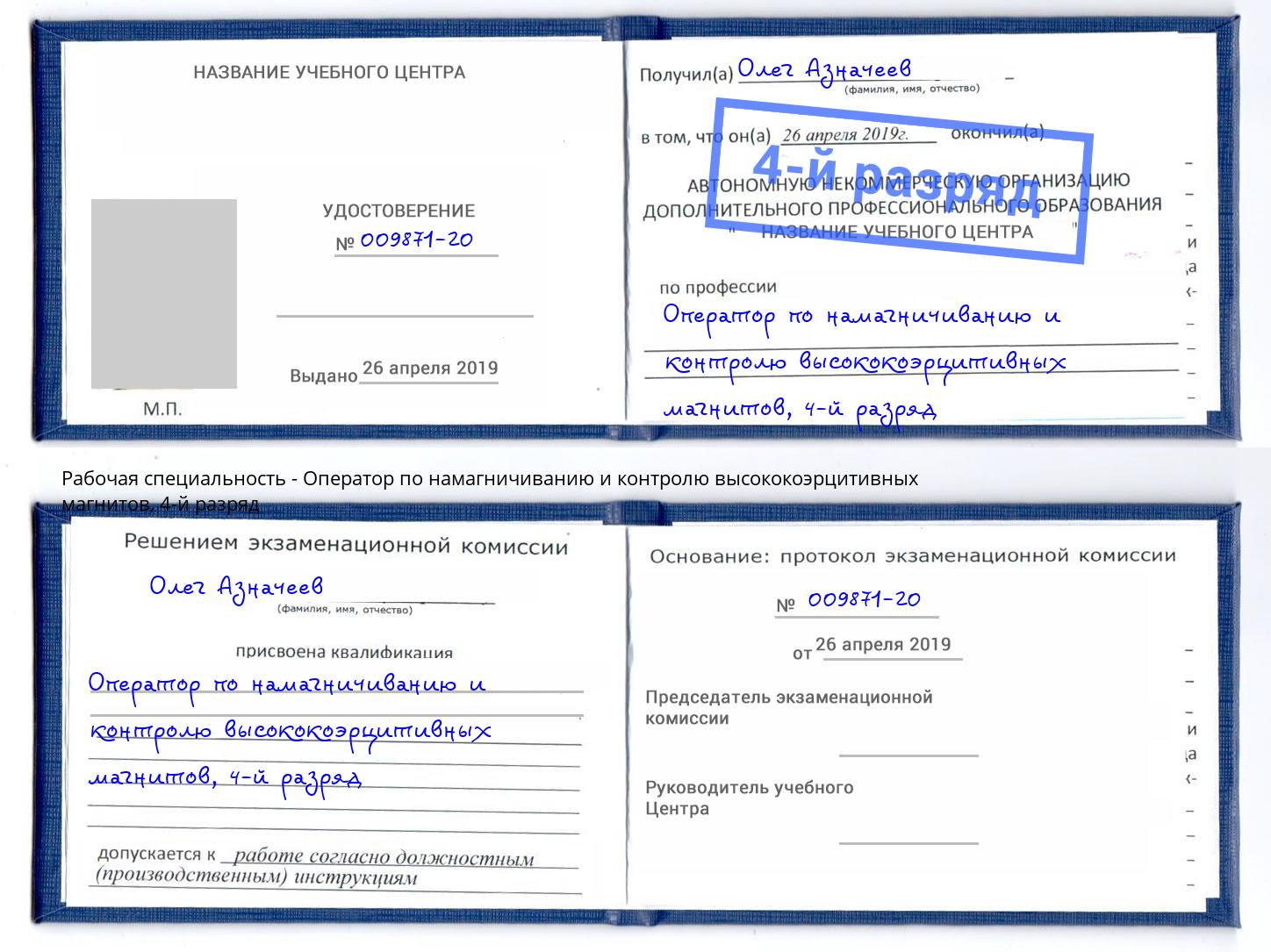 корочка 4-й разряд Оператор по намагничиванию и контролю высококоэрцитивных магнитов Череповец