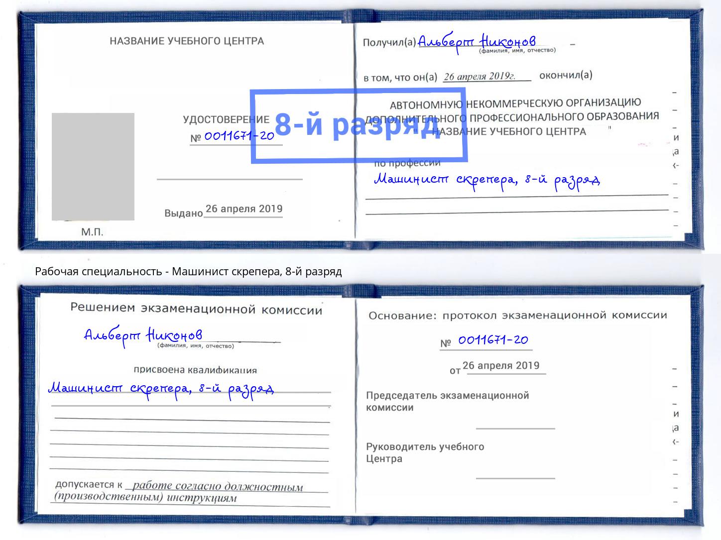 корочка 8-й разряд Машинист скрепера Череповец