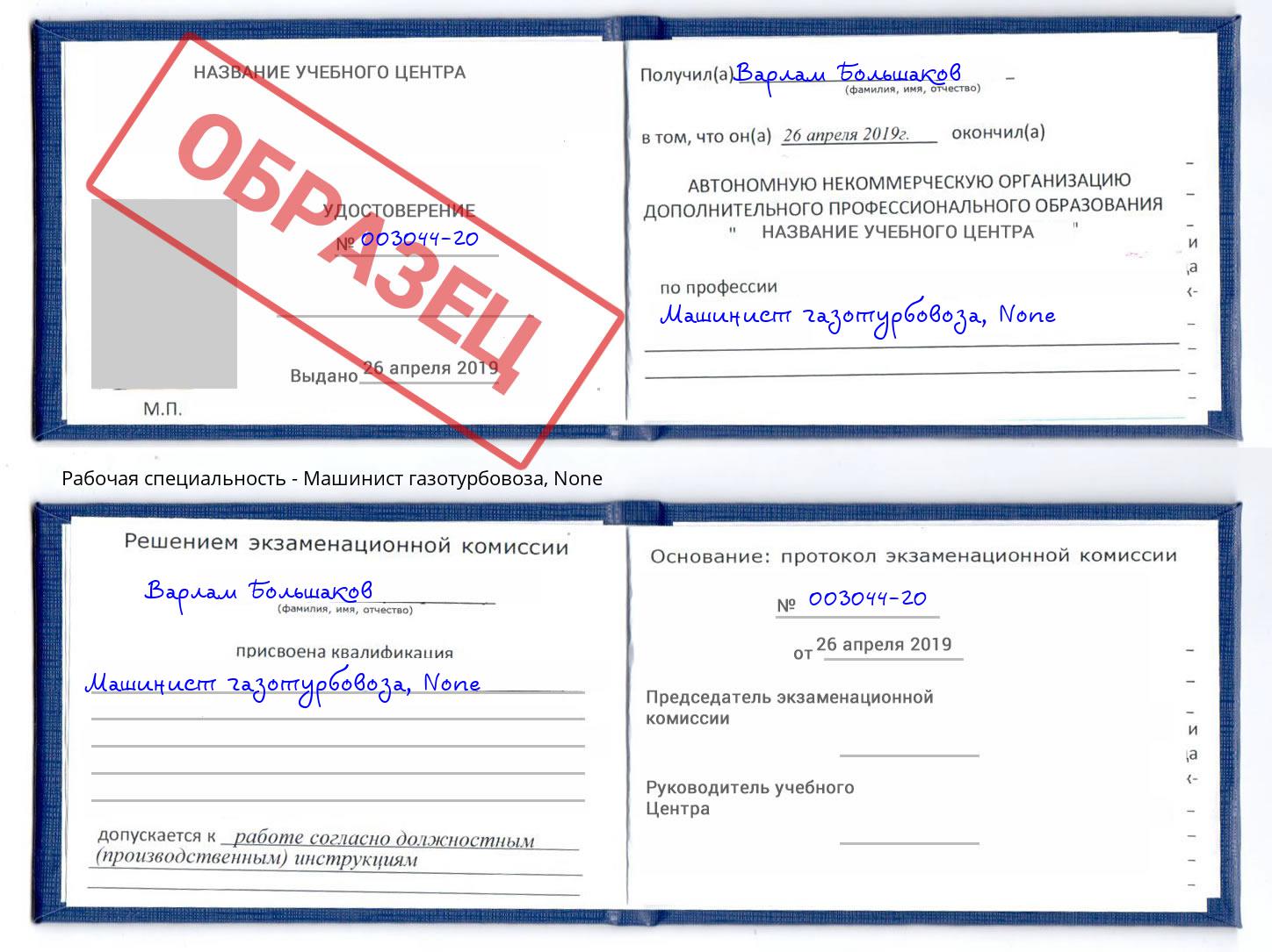 корочка None Машинист газотурбовоза Череповец