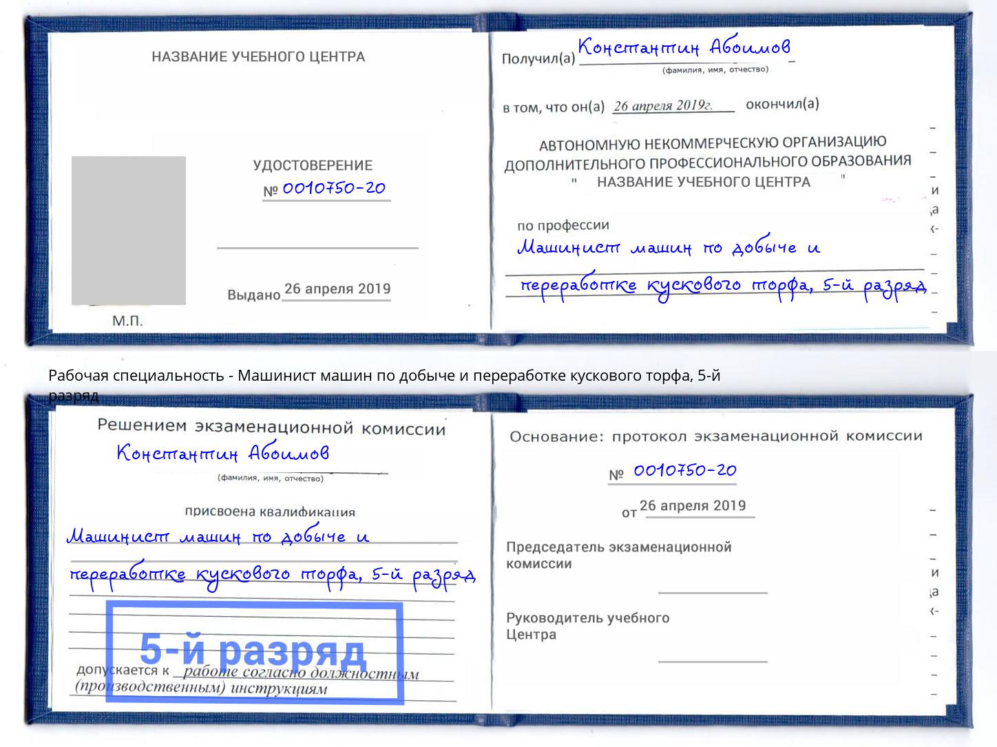 корочка 5-й разряд Машинист машин по добыче и переработке кускового торфа Череповец