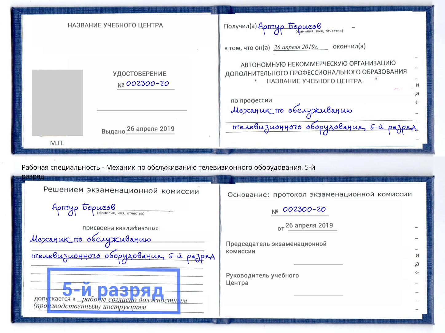 корочка 5-й разряд Механик по обслуживанию телевизионного оборудования Череповец