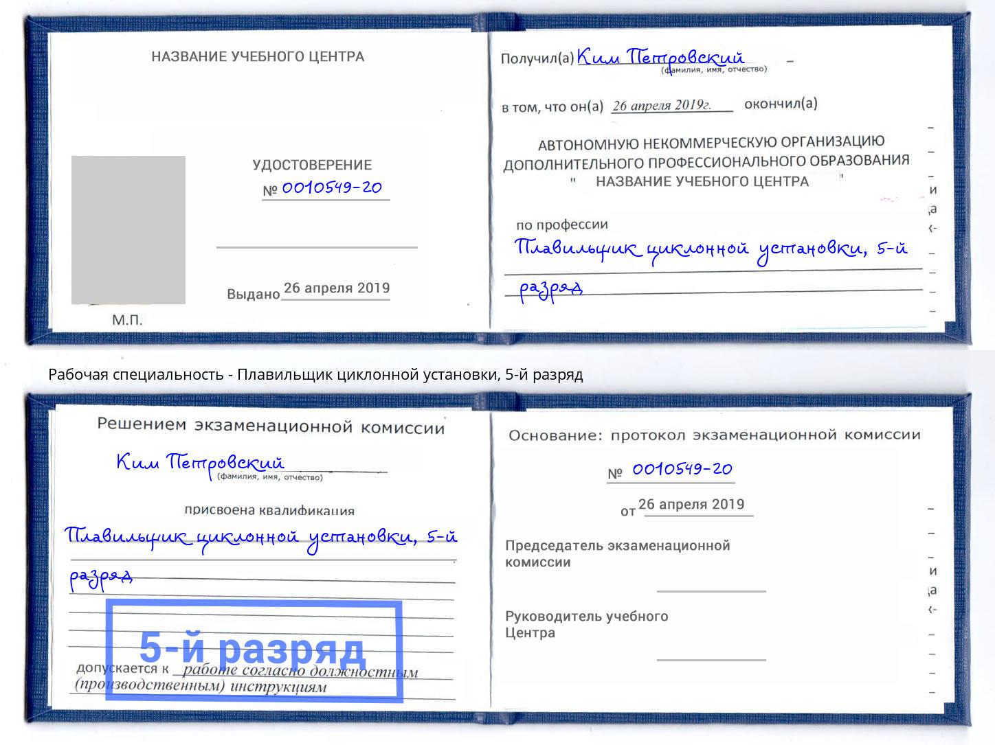 корочка 5-й разряд Плавильщик циклонной установки Череповец