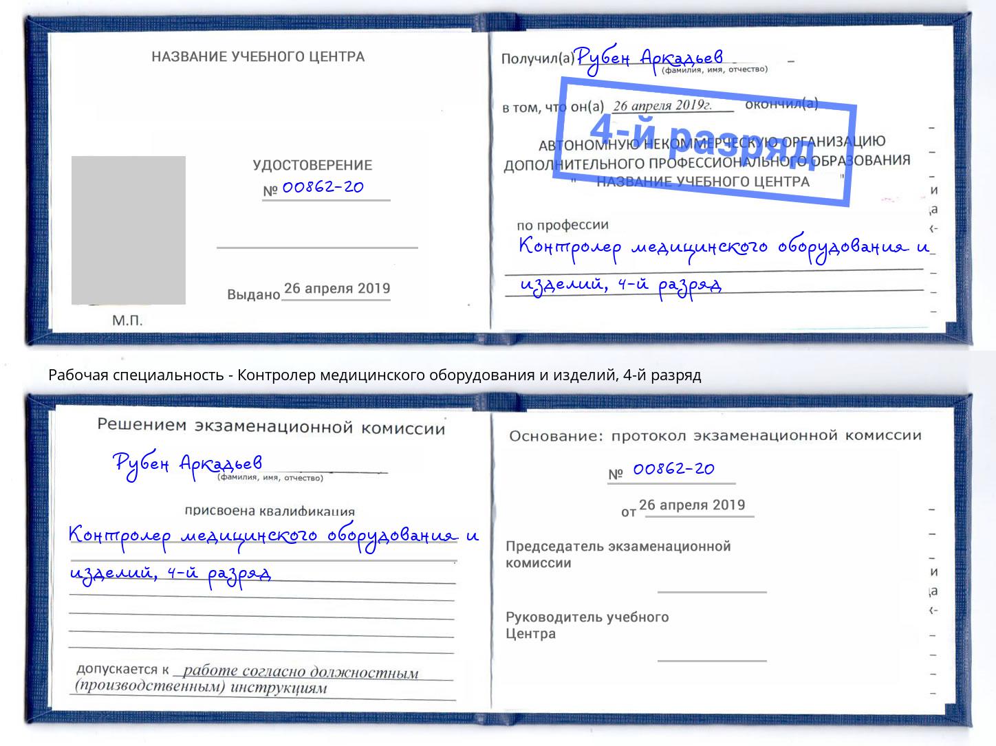 корочка 4-й разряд Контролер медицинского оборудования и изделий Череповец