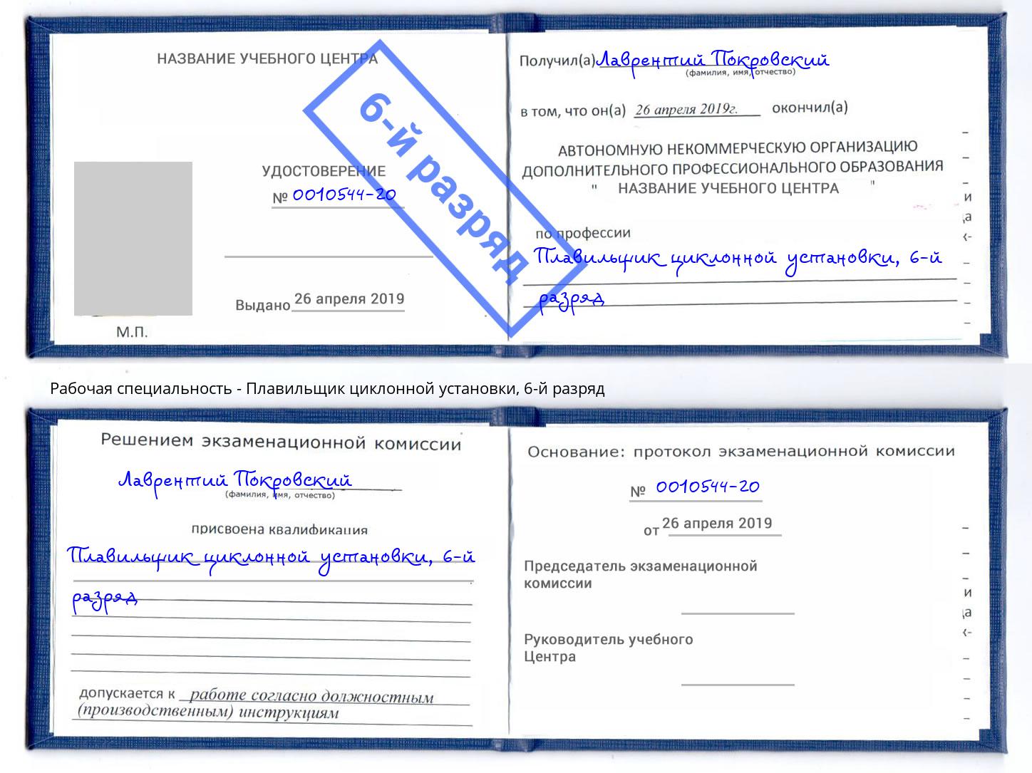 корочка 6-й разряд Плавильщик циклонной установки Череповец