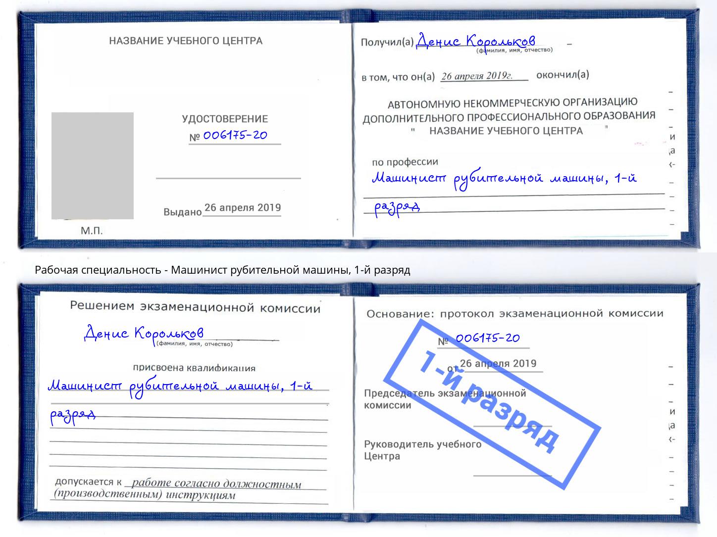 корочка 1-й разряд Машинист рубительной машины Череповец