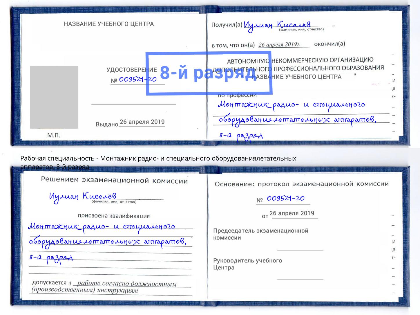 корочка 8-й разряд Монтажник радио- и специального оборудованиялетательных аппаратов Череповец