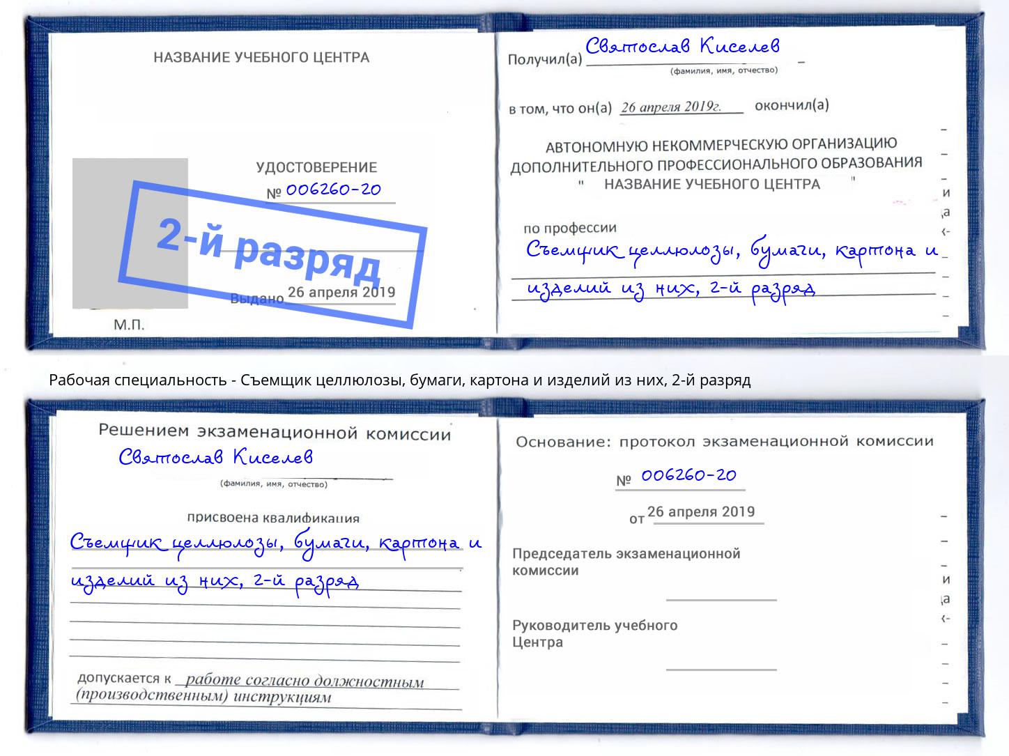 корочка 2-й разряд Съемщик целлюлозы, бумаги, картона и изделий из них Череповец