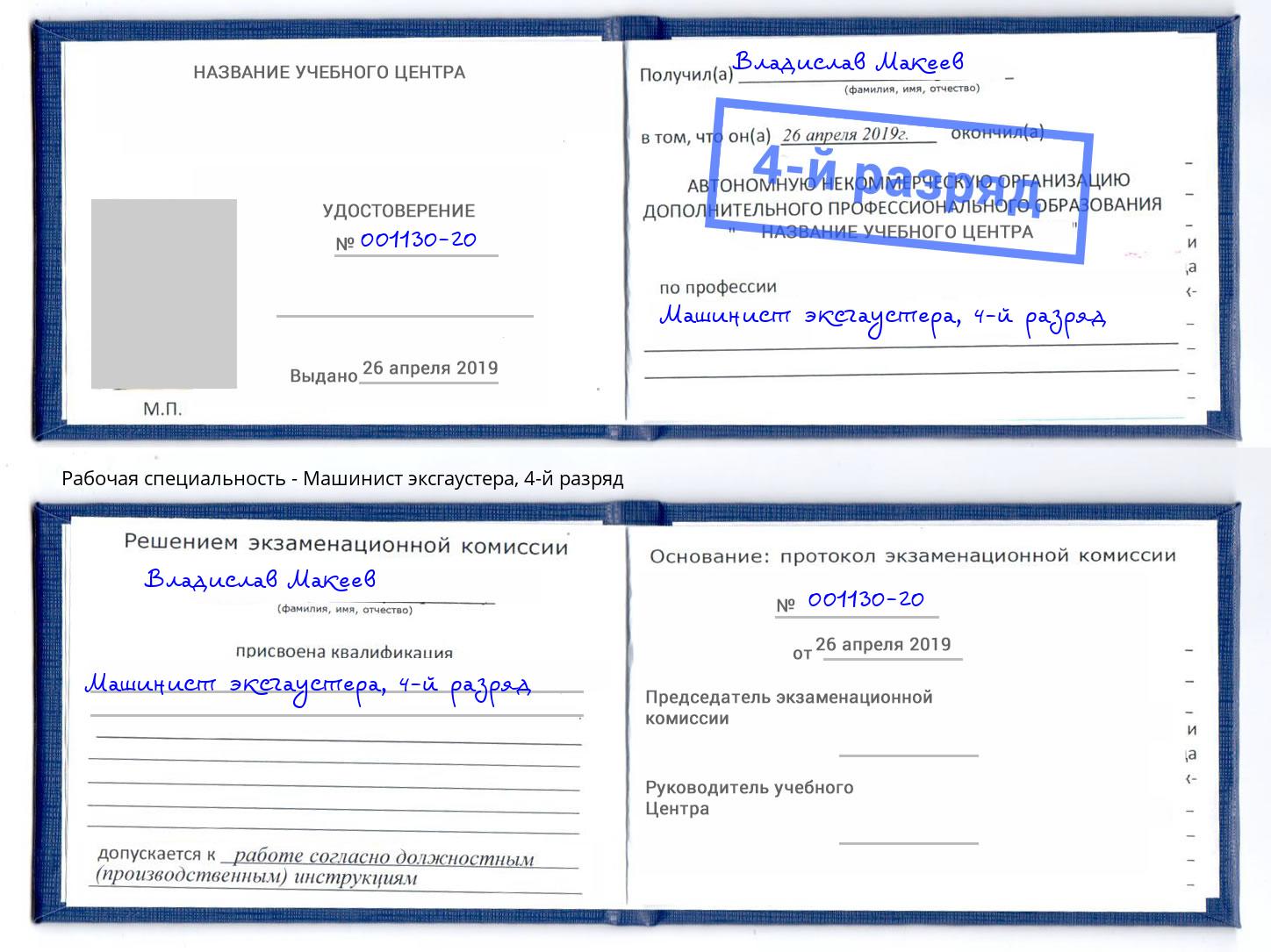 корочка 4-й разряд Машинист эксгаустера Череповец