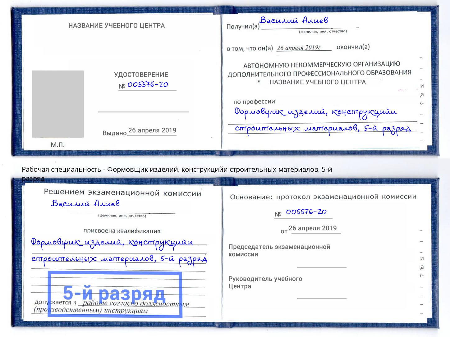 корочка 5-й разряд Формовщик изделий, конструкцийи строительных материалов Череповец