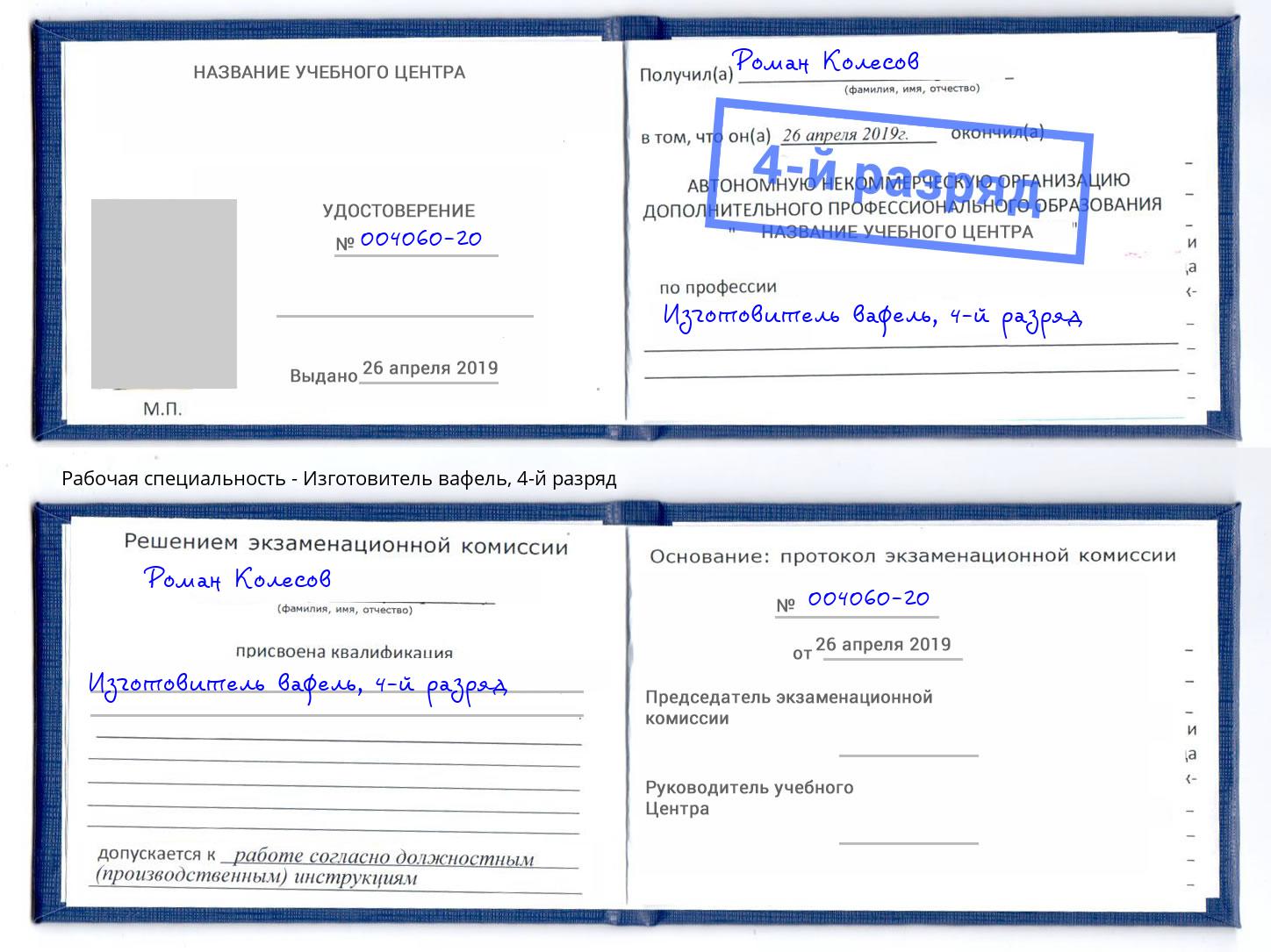 корочка 4-й разряд Изготовитель вафель Череповец