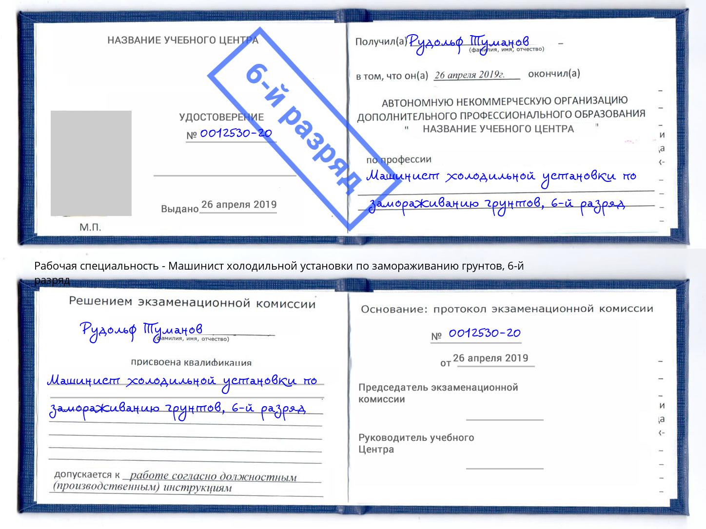 корочка 6-й разряд Машинист холодильной установки по замораживанию грунтов Череповец