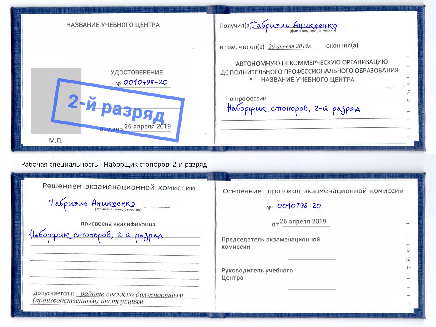 корочка 2-й разряд Наборщик стопоров Череповец