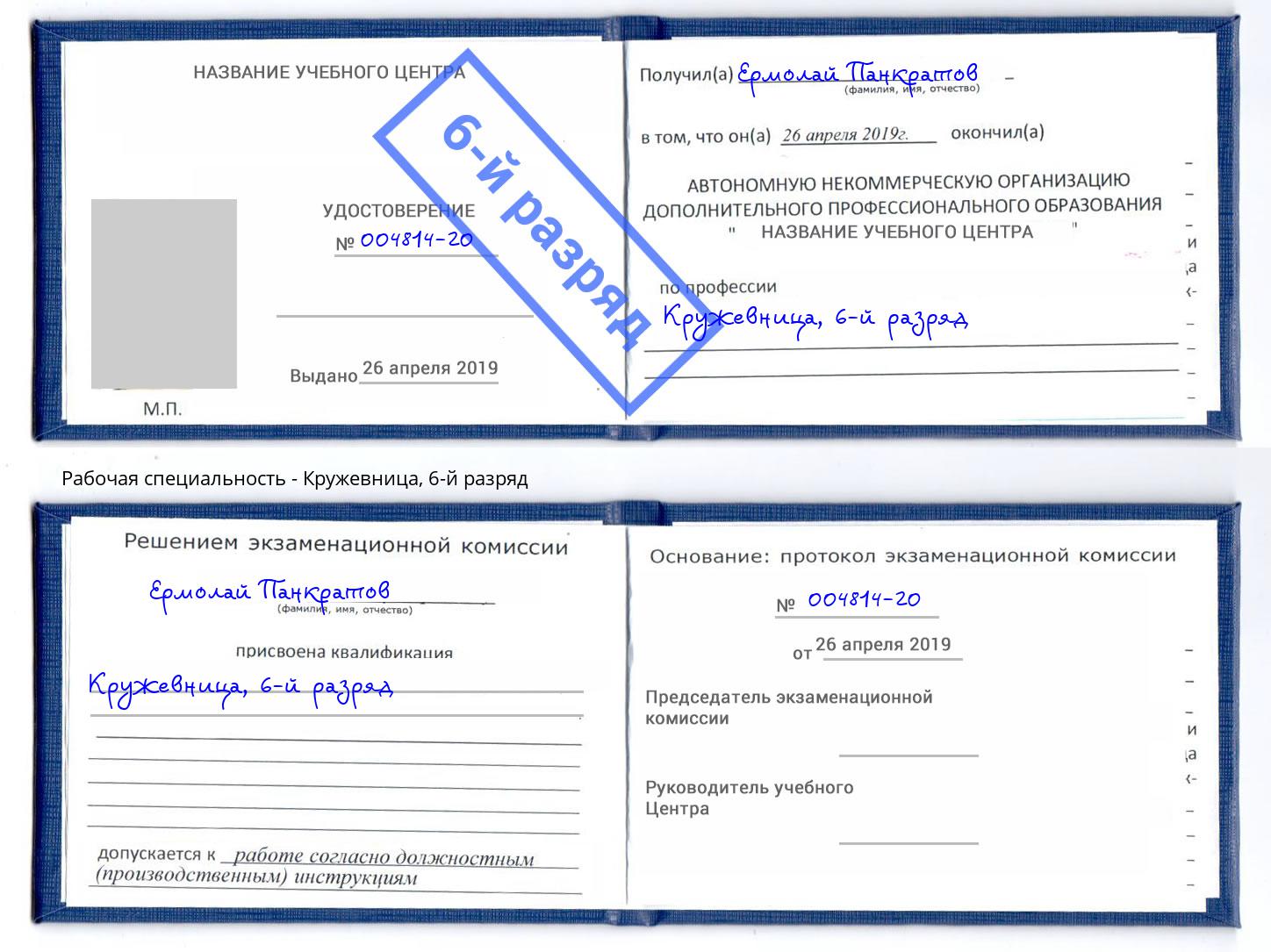 корочка 6-й разряд Кружевница Череповец