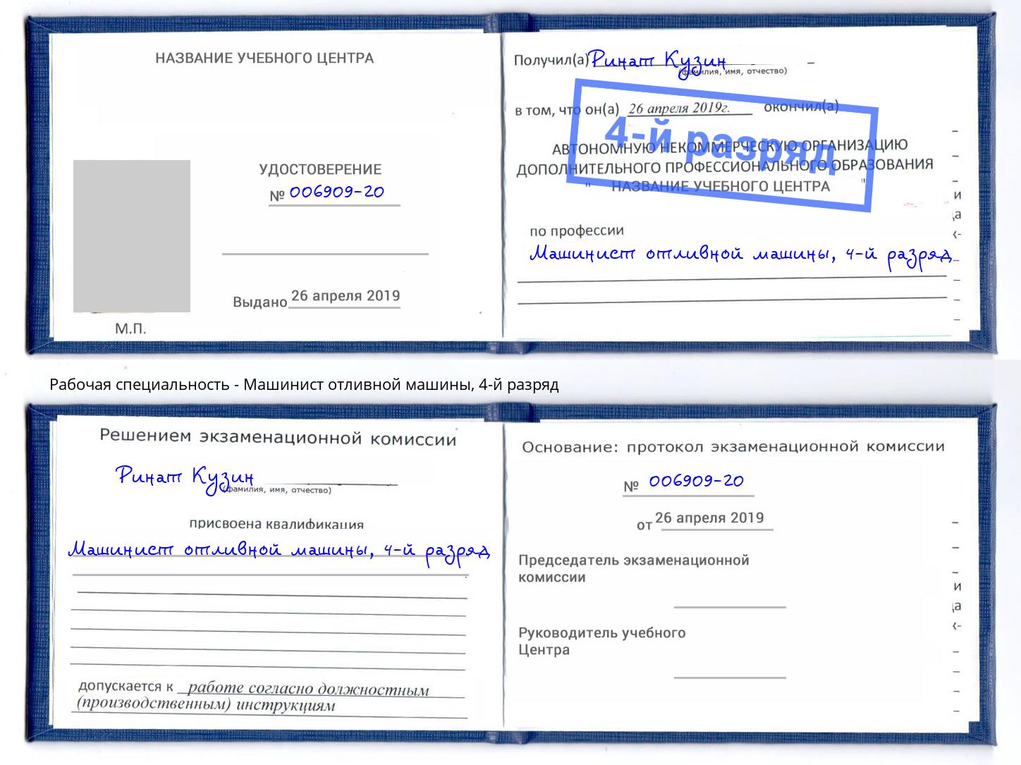 корочка 4-й разряд Машинист отливной машины Череповец
