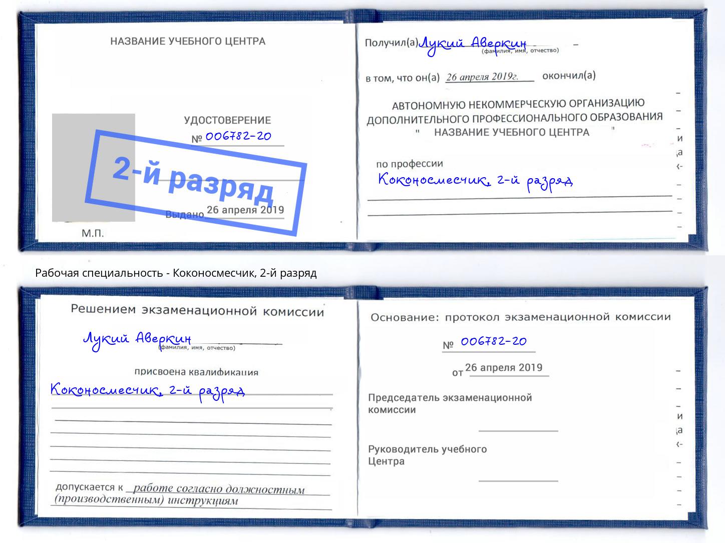 корочка 2-й разряд Коконосмесчик Череповец