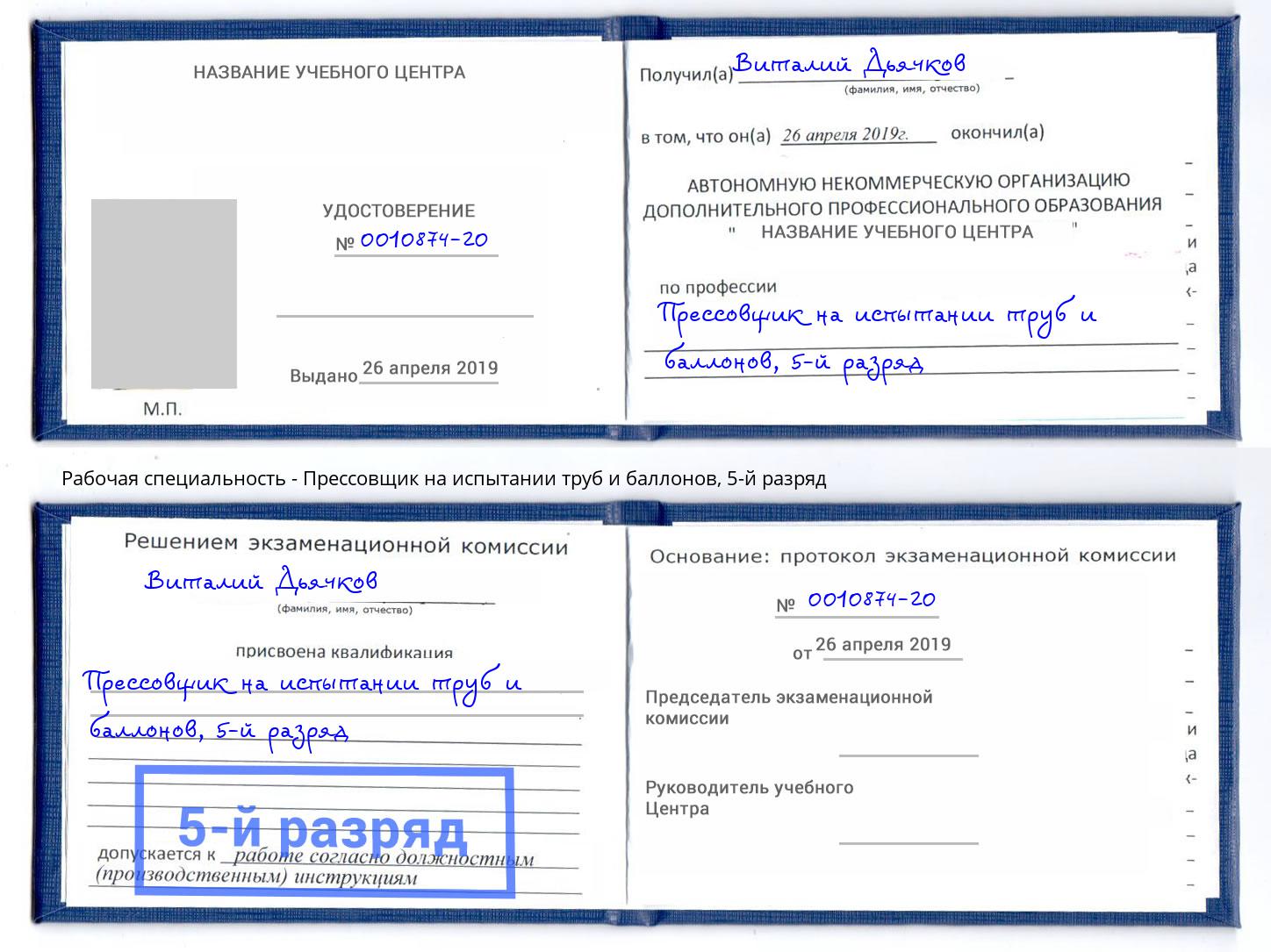 корочка 5-й разряд Прессовщик на испытании труб и баллонов Череповец