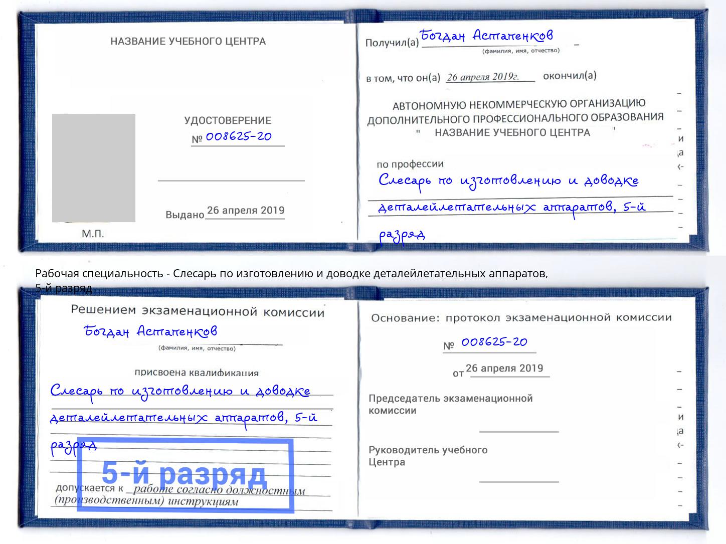 корочка 5-й разряд Слесарь по изготовлению и доводке деталейлетательных аппаратов Череповец