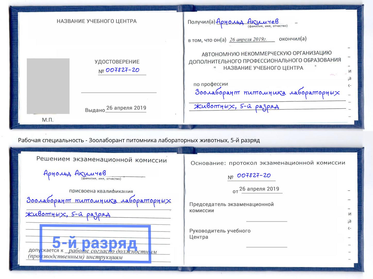 корочка 5-й разряд Зоолаборант питомника лабораторных животных Череповец