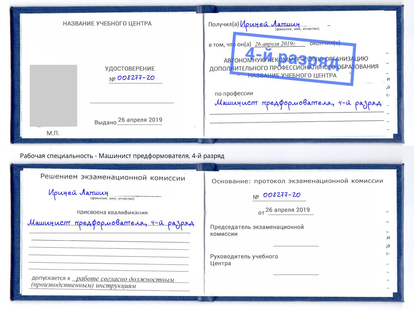 корочка 4-й разряд Машинист предформователя Череповец
