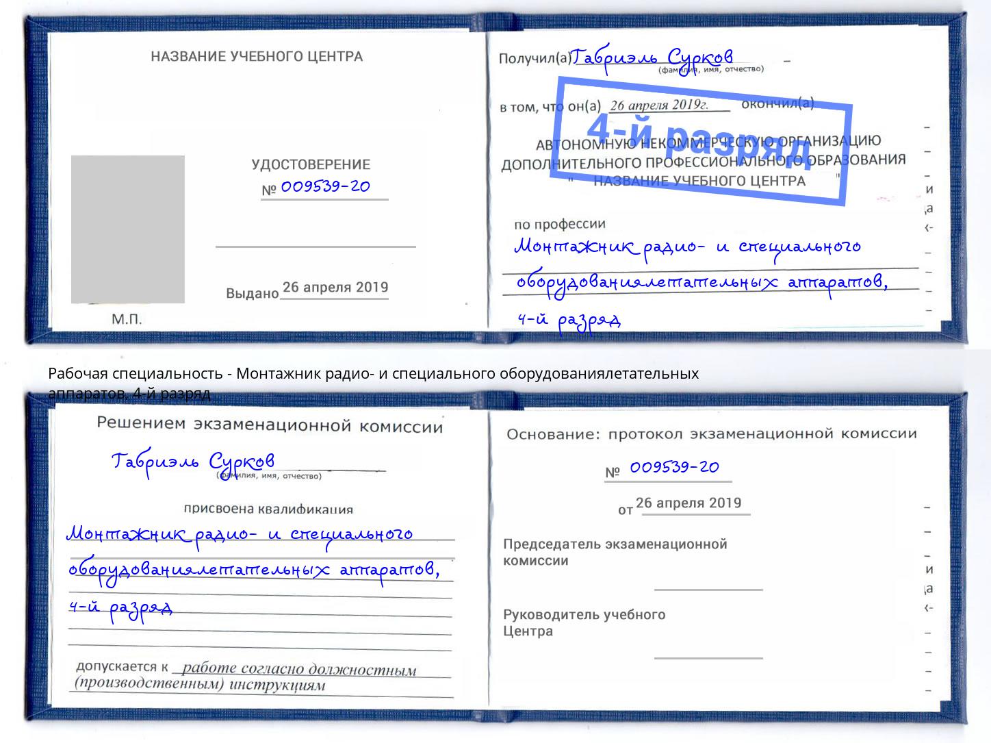 корочка 4-й разряд Монтажник радио- и специального оборудованиялетательных аппаратов Череповец