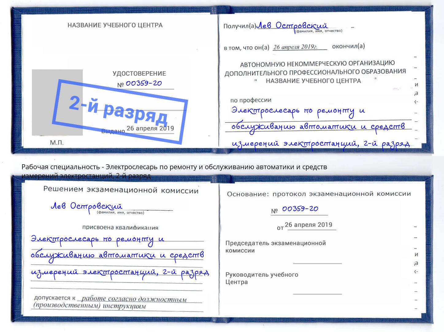 корочка 2-й разряд Электрослесарь по ремонту и обслуживанию автоматики и средств измерений электростанций Череповец