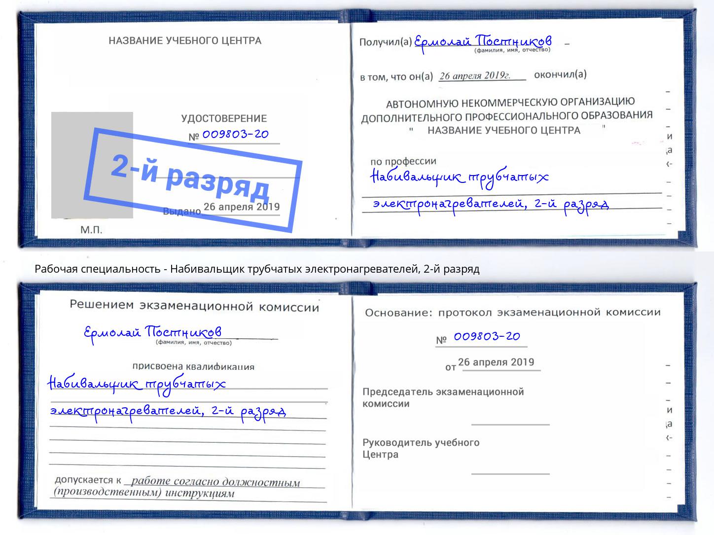 корочка 2-й разряд Набивальщик трубчатых электронагревателей Череповец