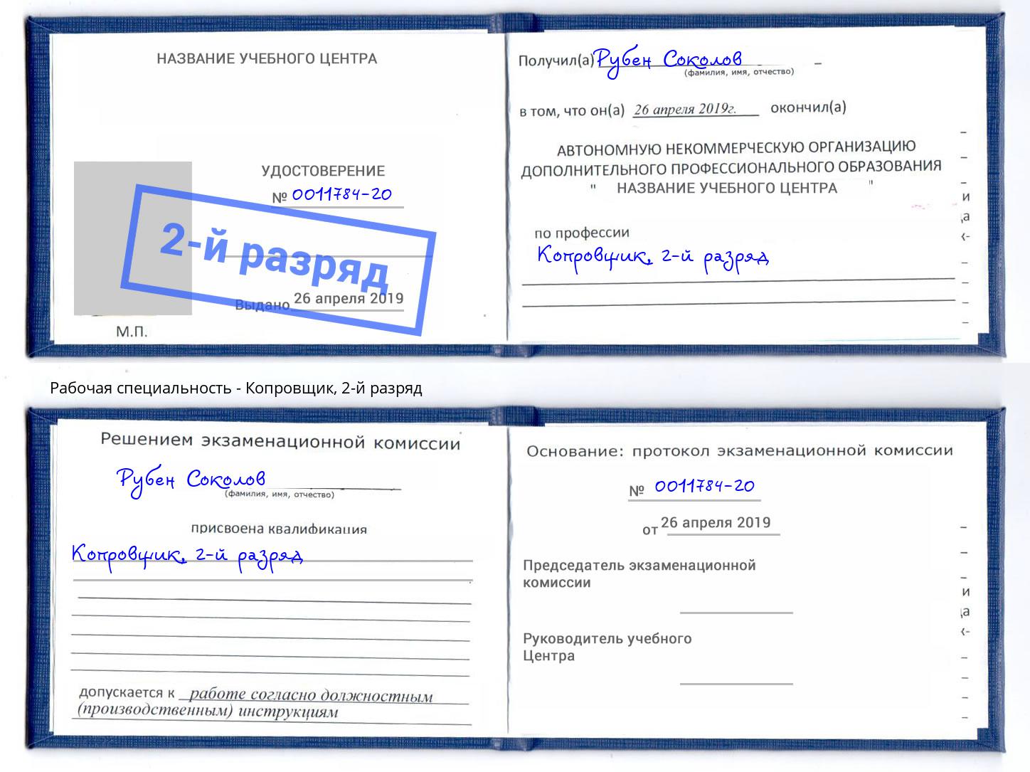 корочка 2-й разряд Копровщик Череповец