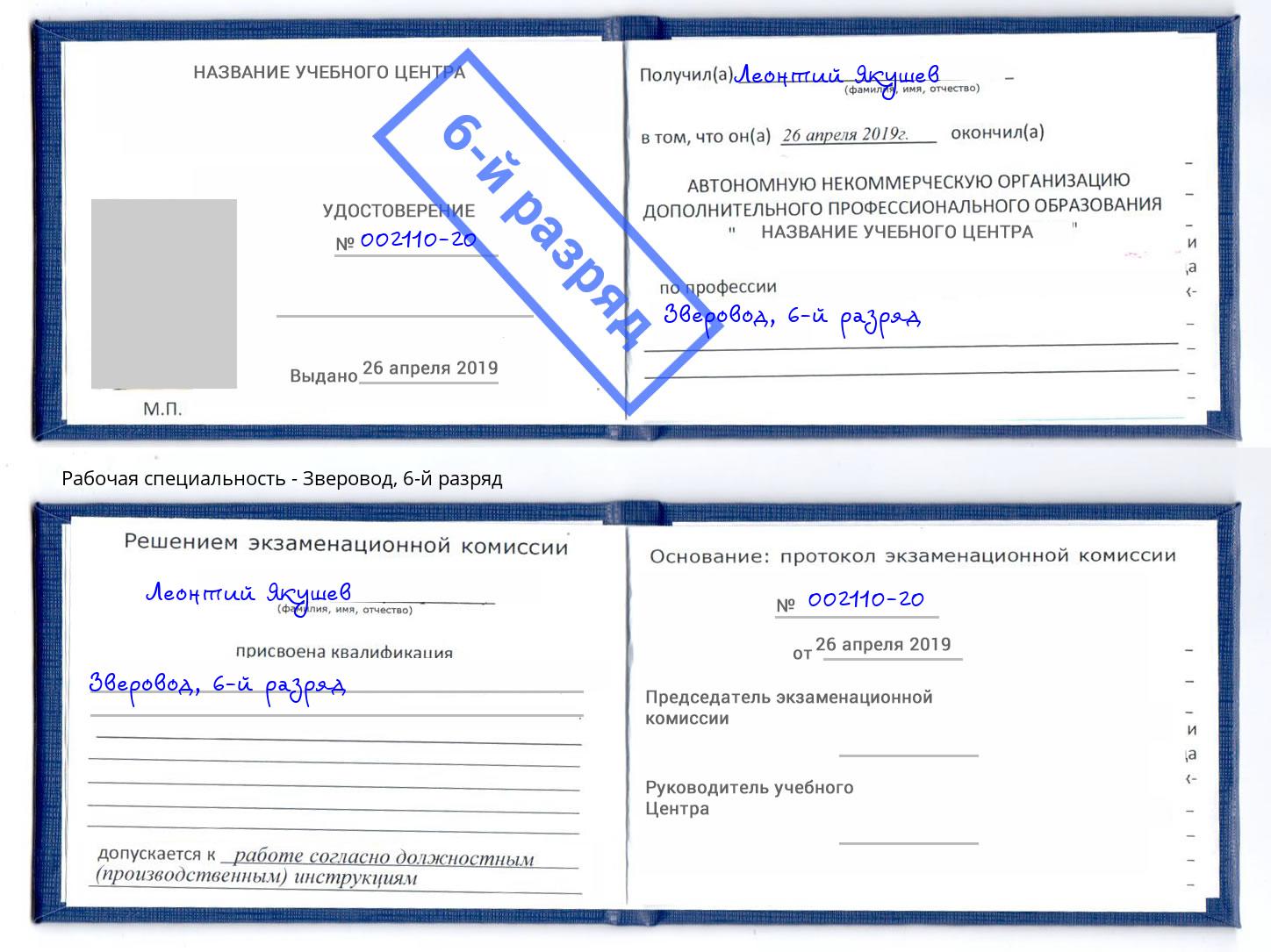 корочка 6-й разряд Зверовод Череповец