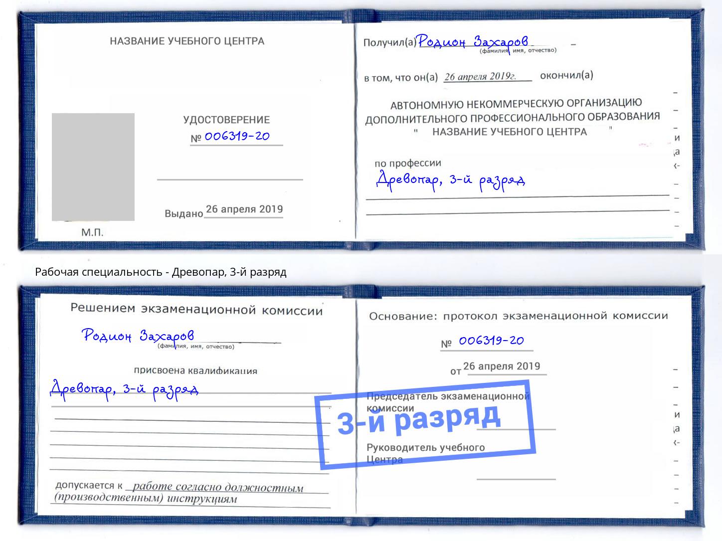 корочка 3-й разряд Древопар Череповец
