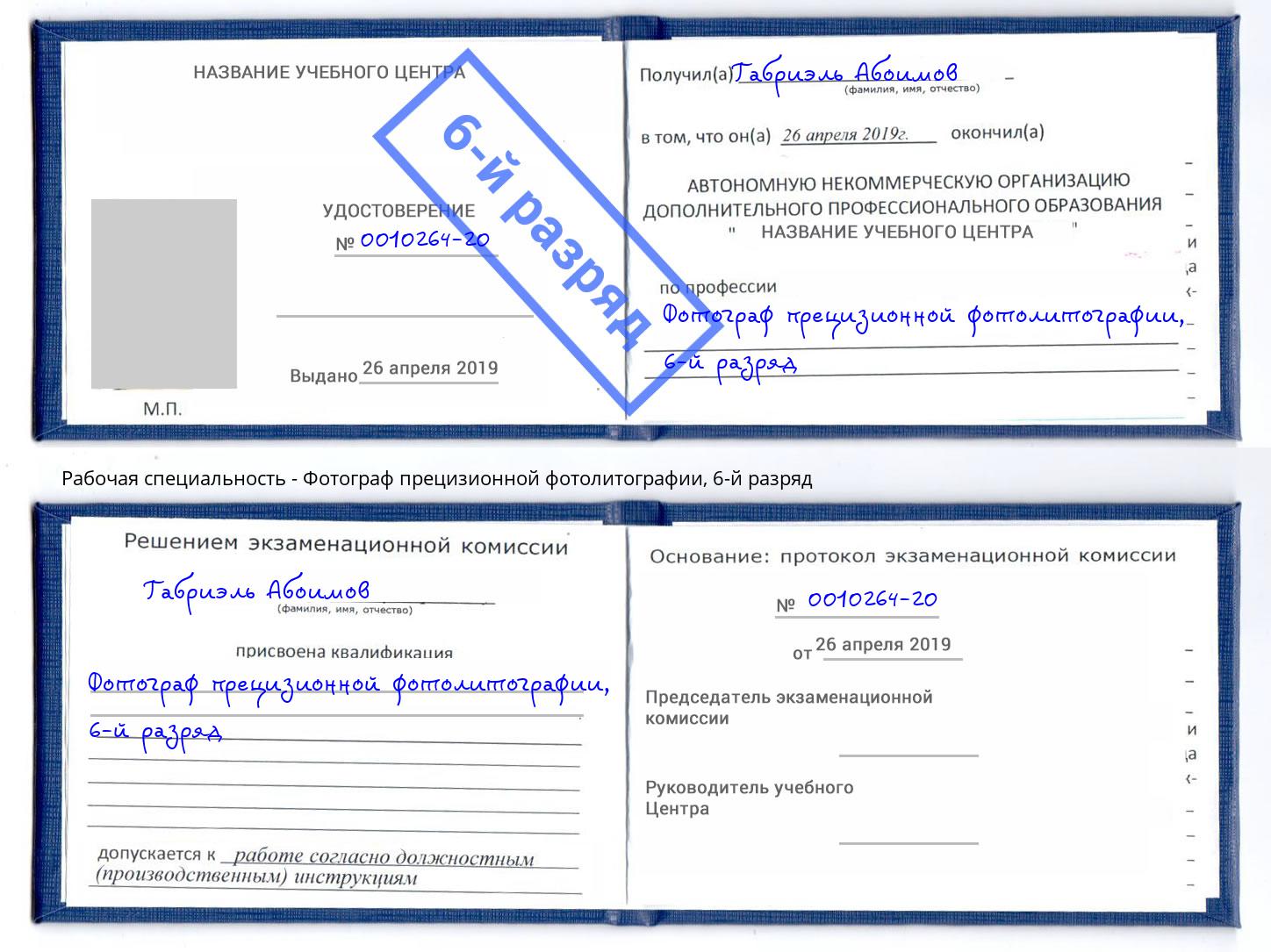 корочка 6-й разряд Фотограф прецизионной фотолитографии Череповец