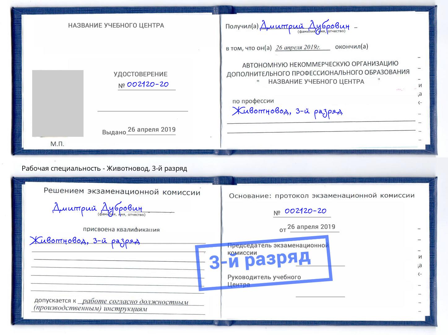 корочка 3-й разряд Животновод Череповец