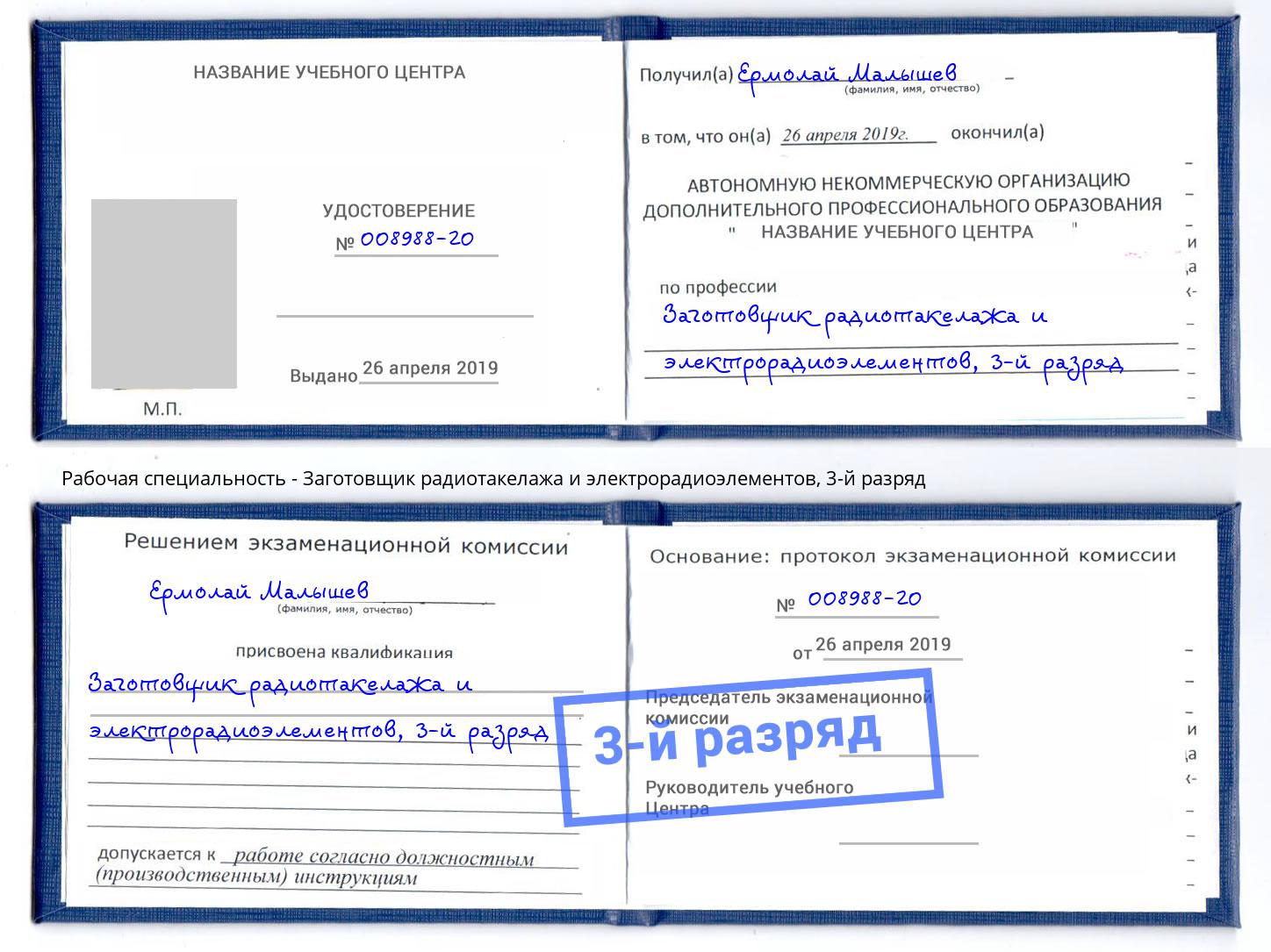 корочка 3-й разряд Заготовщик радиотакелажа и электрорадиоэлементов Череповец