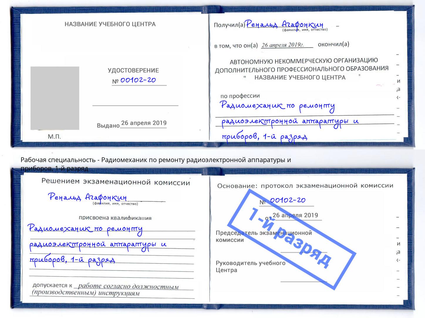 корочка 1-й разряд Радиомеханик по ремонту радиоэлектронной аппаратуры и приборов Череповец