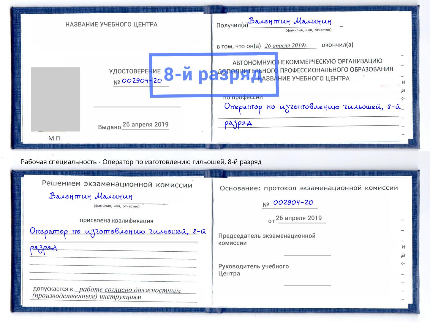 корочка 8-й разряд Оператор по изготовлению гильошей Череповец